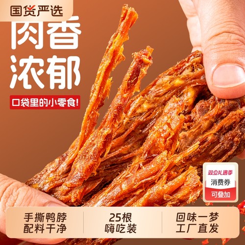 回味一梦风干鸭脖25根氮气卤味鸭肉干休闲零食小吃辣味香辣锁鲜