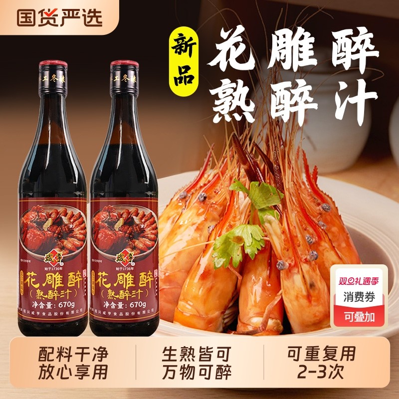 咸亨花雕醉熟醉汁670g醉卤罗氏虾小龙虾冷泡汁卤料汁话梅家用酱油