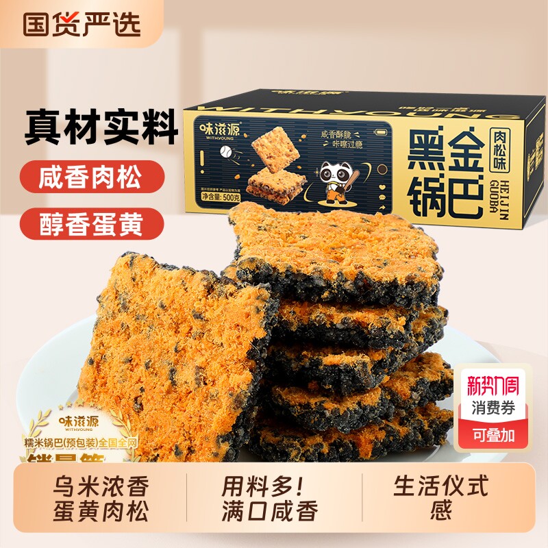 黑金蟹黄锅巴蛋黄黑米肉松糯米网红爆款解馋零食蟹香乌米早餐盒装
