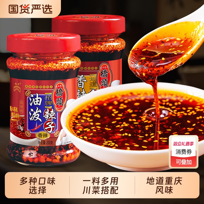 正宗桥头油泼辣子200g香辣红油四川拌凉菜重庆小面拌面辣油辣椒酱