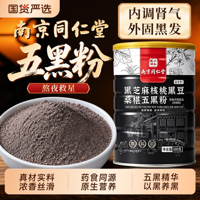 同仁堂黑芝麻核桃黑豆桑葚粉五黑粉熟糊现磨无蔗糖官方旗舰店正品