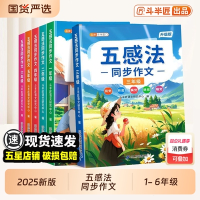 正版保障五感法同步作文1-6年级