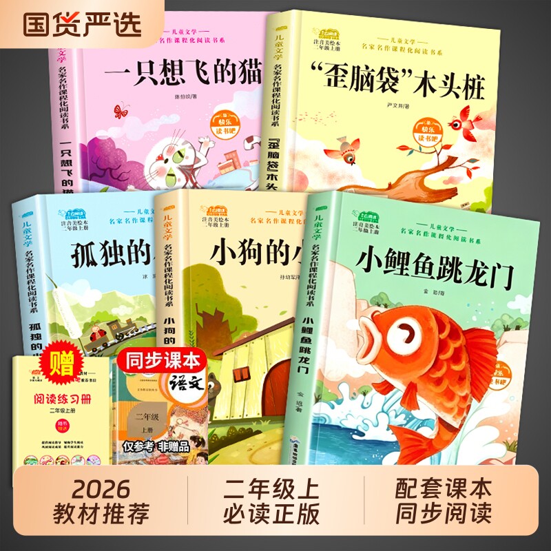 全套5册 小鲤鱼跳龙门二年级上册必读正版的课外书注音版快乐读书吧二上阅读书籍孤独的小螃蟹小狗小房子一只想飞的猫歪脑袋木头桩