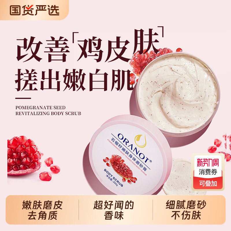 石榴籽身体磨砂膏黄皮肤全身去角质改善粗糙嫩白肌肤滋润保湿补水