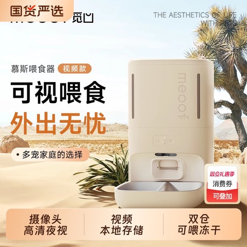 觅凹慕斯无线喂食器|133人收藏