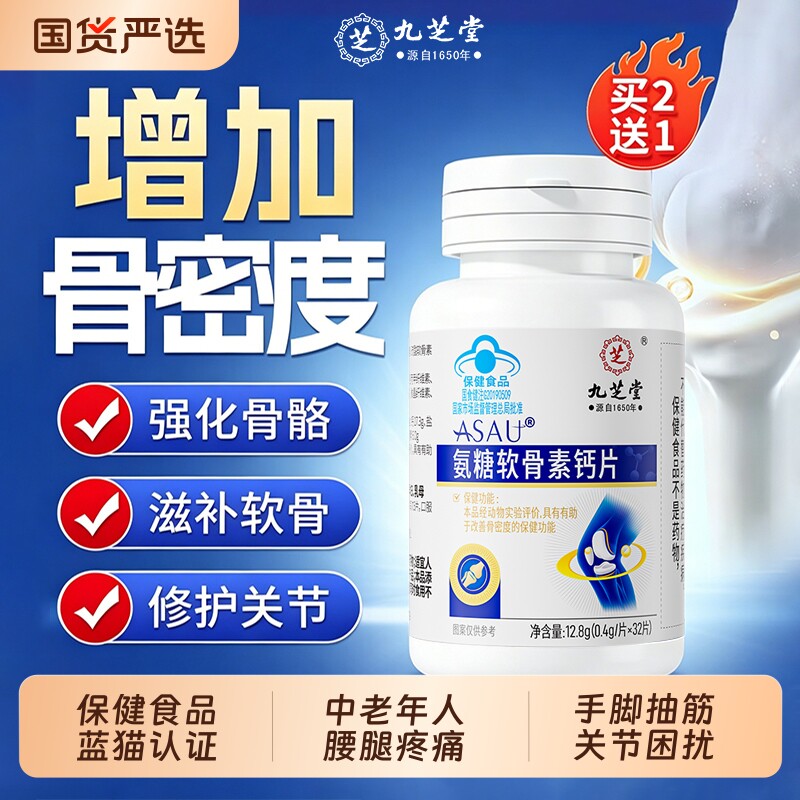 九芝堂氨糖软骨素钙片中老年养护关节疼痛加补钙片正品官方旗舰店
