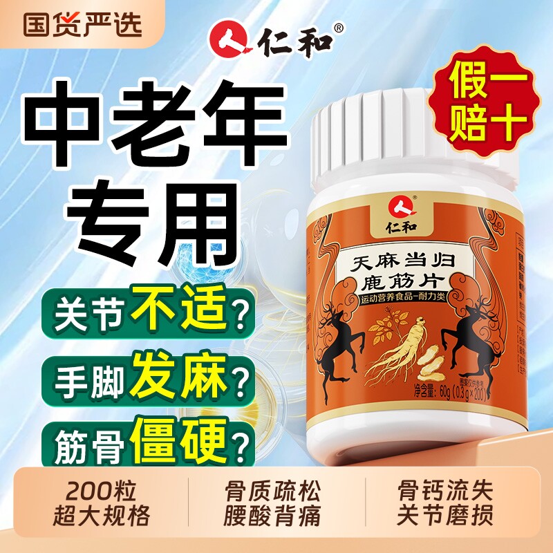 仁和天麻当归鹿筋片丸中老年手脚麻木疼痛腰疼腰腿官方旗舰店正品