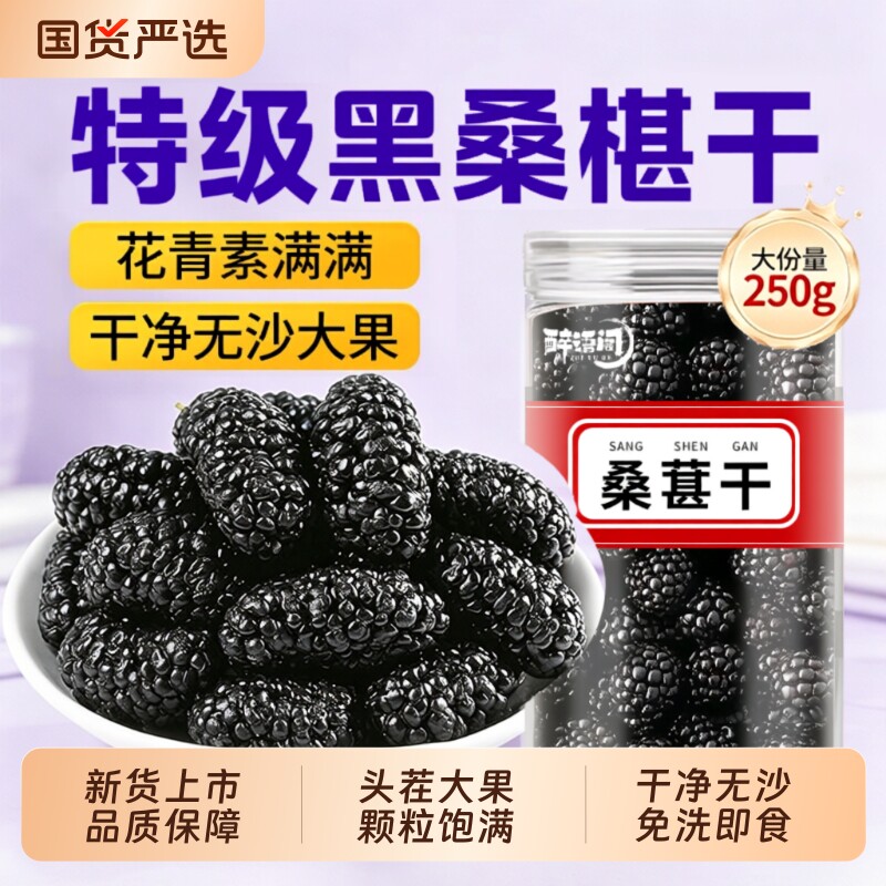 黑桑葚干免洗大果500g泡水茶新鲜大颗粒即食新货正品桑椹花茶泡酒