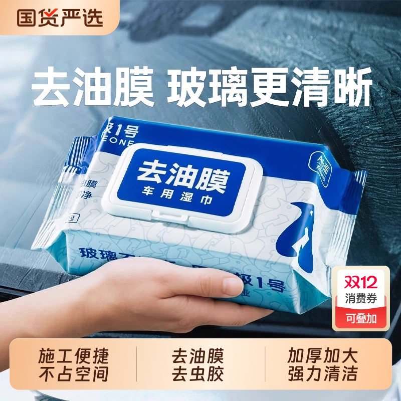 固特威去油膜汽车专用湿巾油膜去除剂玻璃前挡风车窗清洗剂清洁剂