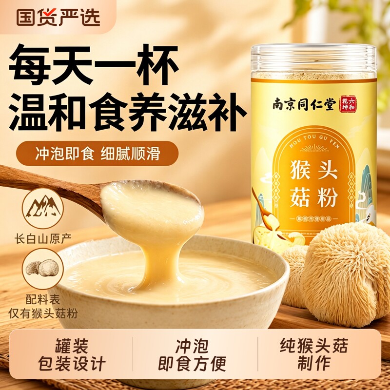 南京同仁堂纯猴头菇粉官方旗舰店正品早餐粉即食冲泡一杯八珍粉图片