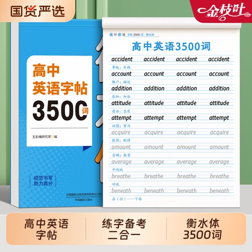 衡水体英语字帖高中生专用练字帖单词3500词高考满分作文素材汇同步人教版高一高二三必修上下册26个英文字母字帖每一练描红临摹贴