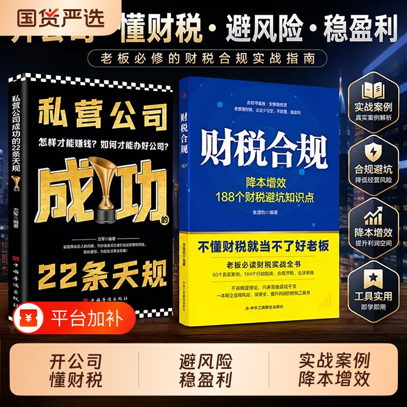 财税合规降本增效188个财税闭坑知识点可落实的合规操作方案不懂财税就当不了好老板老板必读财税实战全书管好财税正版书籍