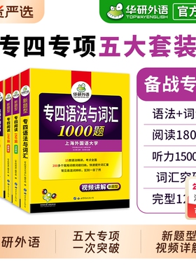 华研外语专四专项训练全套备考2026新题型英语专业四级语法与词汇1000题单词听力阅读理解完形填空完型书tem4历年真题试卷模拟写作