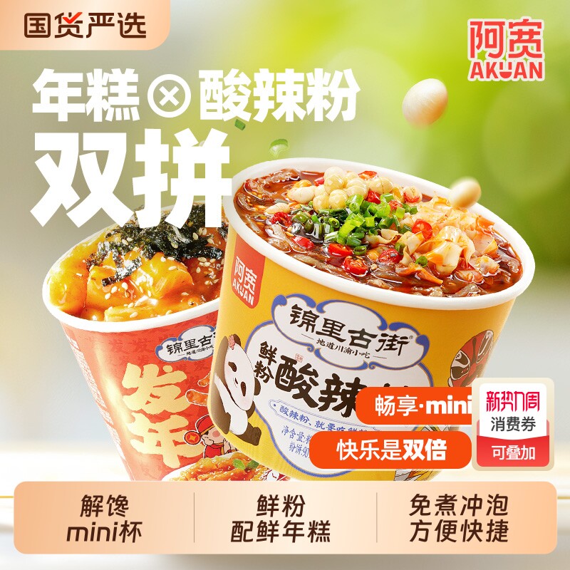 阿宽锦里古街鲜粉酸辣粉发财年糕桶装粗粉湿粉炒年糕方便速食冲泡