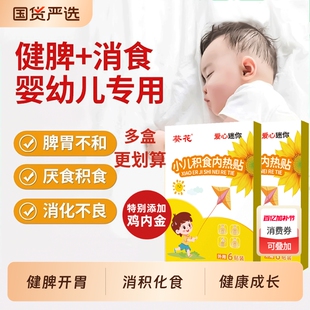 葵花小儿健脾消食贴积食内热调理肠胃鸡内金肚脐通便贴消积食胀气