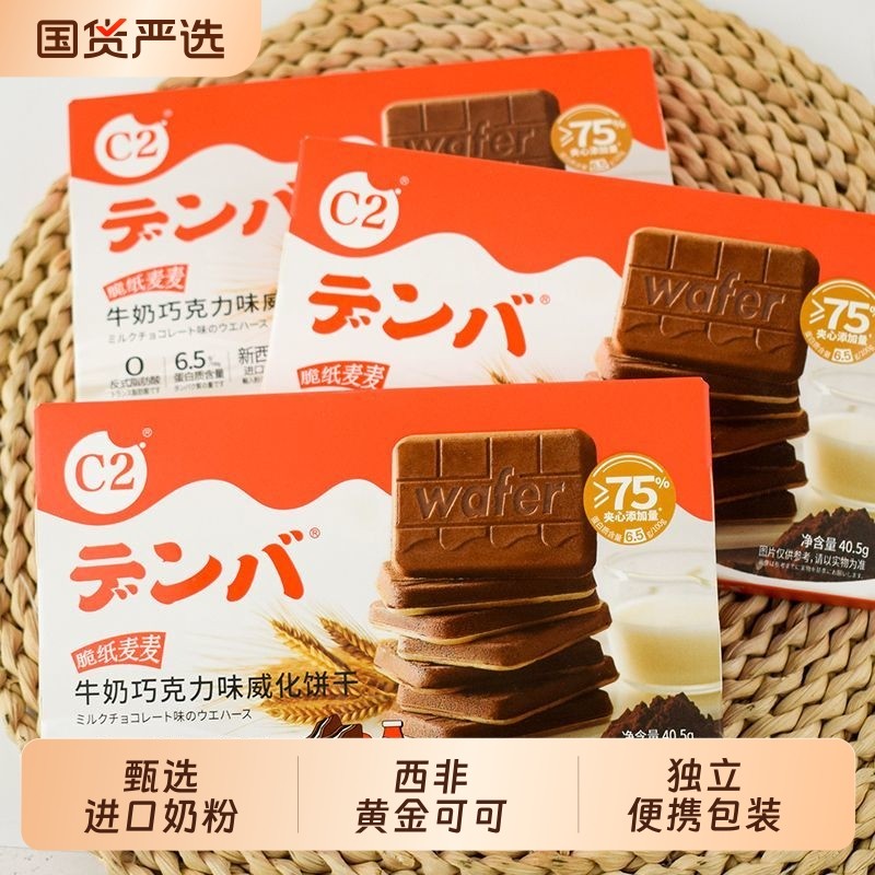 C2威化饼干牛奶巧克力味夹心休闲儿童零食网红早餐特产小吃小包装