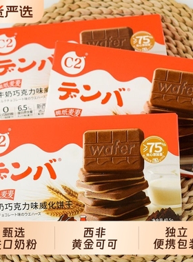 C2威化饼干牛奶巧克力味夹心休闲儿童零食网红早餐特产小吃小包装