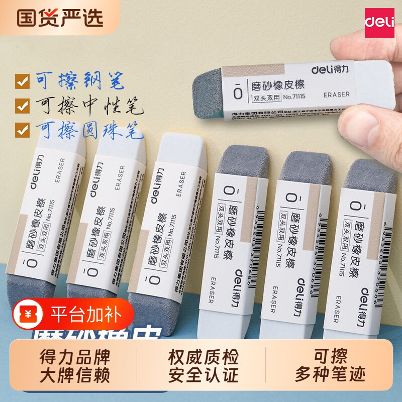 得力磨砂橡皮擦可擦中性笔钢笔橡皮学生推荐考试用不易留痕半砂魔力擦擦除两用字迹橡胶