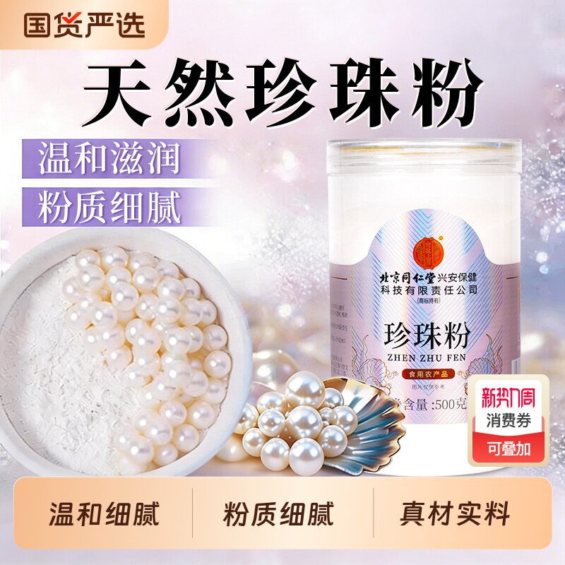 北京同仁堂珍珠粉正品女士美官方细粉颜天然可外用养送女友