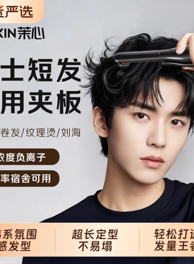 茉心夹板男生卷发棒直板夹男士专用负离子烫发夹刘海蓬松宿舍神器