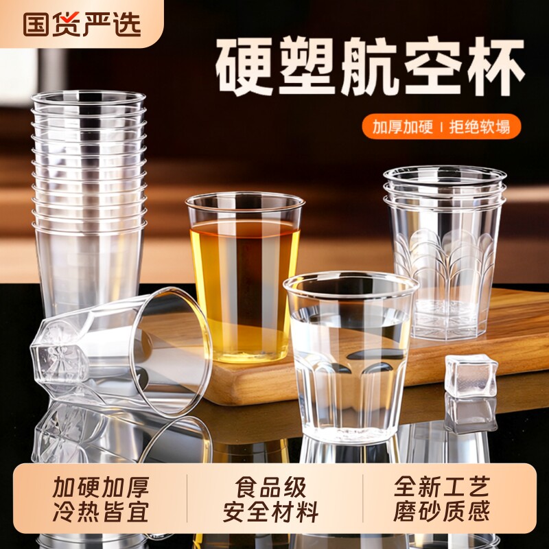一次性杯子硬质航空杯食品级塑料杯加厚水晶杯啤酒杯茶杯磨砂加硬