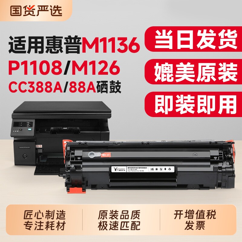 适用惠普M1136硒鼓CC388A墨盒HP P1108 M126a/nw P1106 1007 P1008 M1213nf 1216nfh打印机粉盒388a碳粉晒鼓