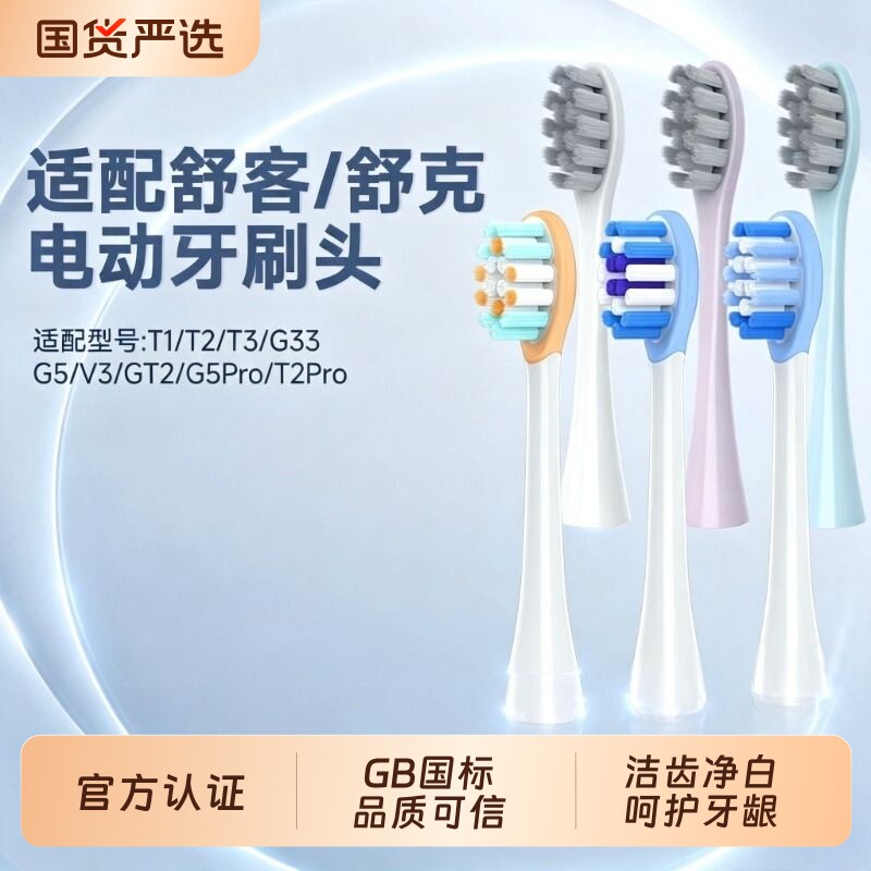 适配舒客舒克G5Pro电动牙刷头T1/G5/T2Pro/T2/G33/V3/GT2图片