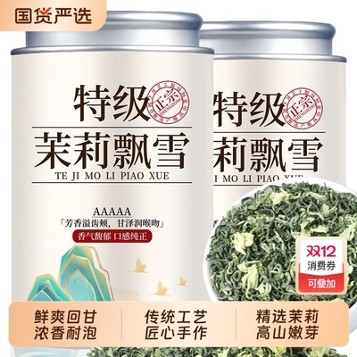 茉莉花茶特级浓香型茶叶茉莉飘雪2025新茶横县茉莉绿茶罐装自己喝