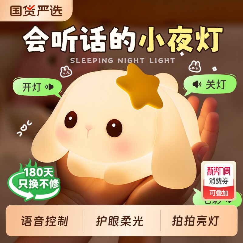 小夜灯卧室床头睡眠儿童兔子硅胶拍拍台灯女生日礼物智能语音声控