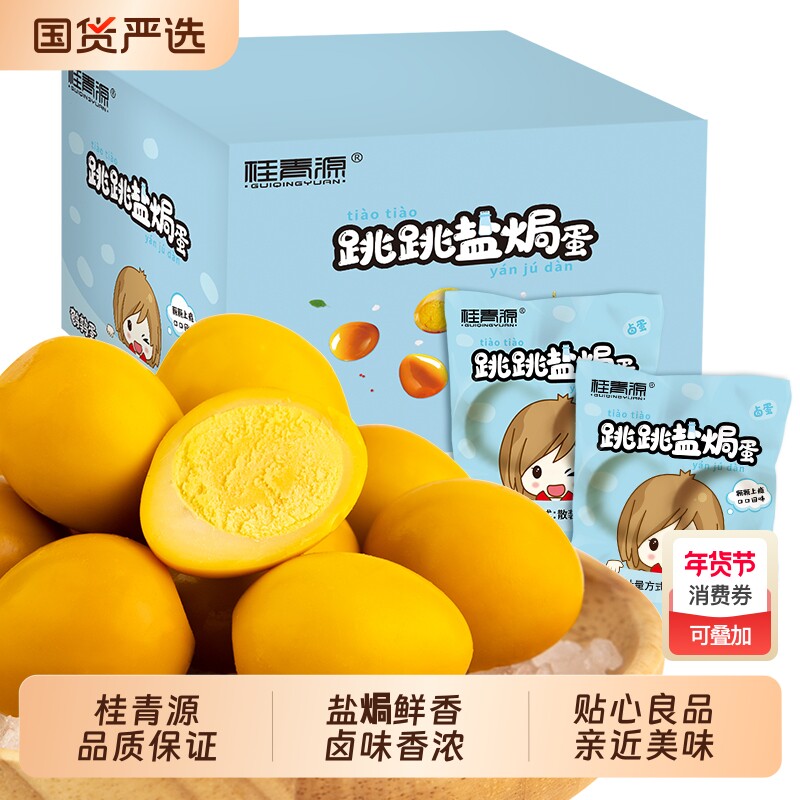 桂青源盐焗蛋鹌鹑蛋卤蛋解馋休闲零食夜宵追剧450g/盒小包装卤味