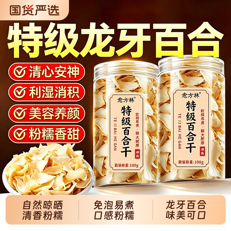 百合干干货无硫新鲜特产中药材食用兰州龙牙泡水喝煲汤炒山药大片