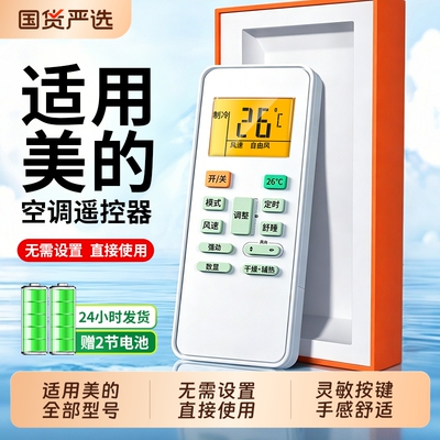 适用于美的空调遥控器通用摇控板