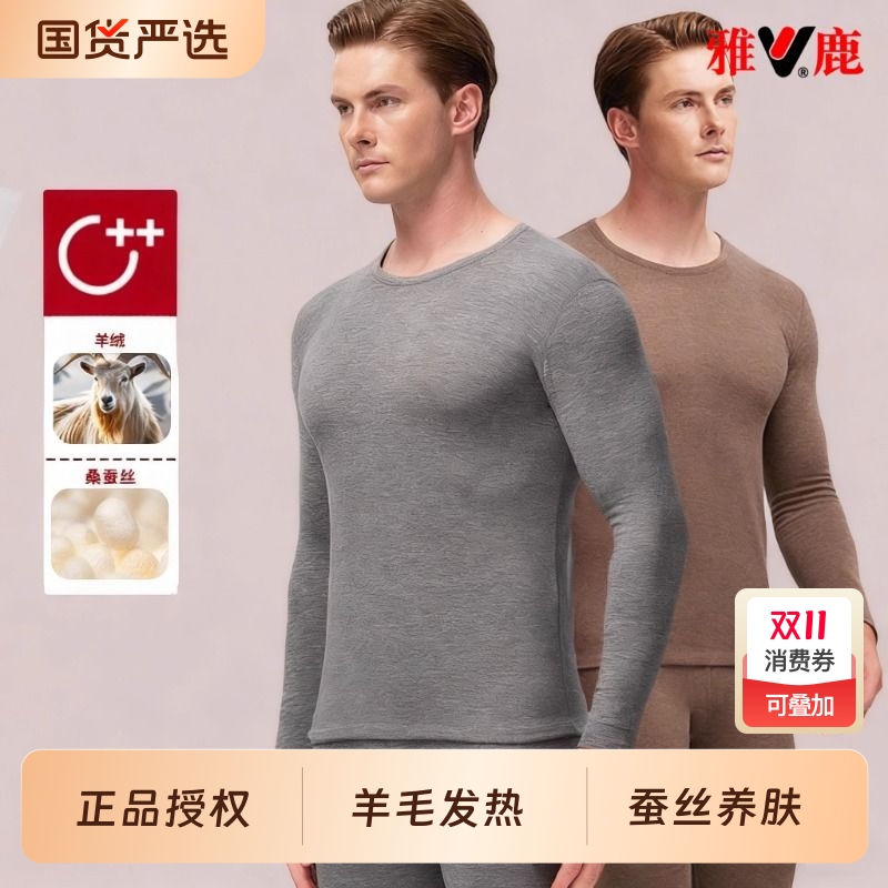 雅鹿羊毛蚕丝保暖内衣男士秋冬季新款德绒发热秋衣秋裤套装棉毛衫