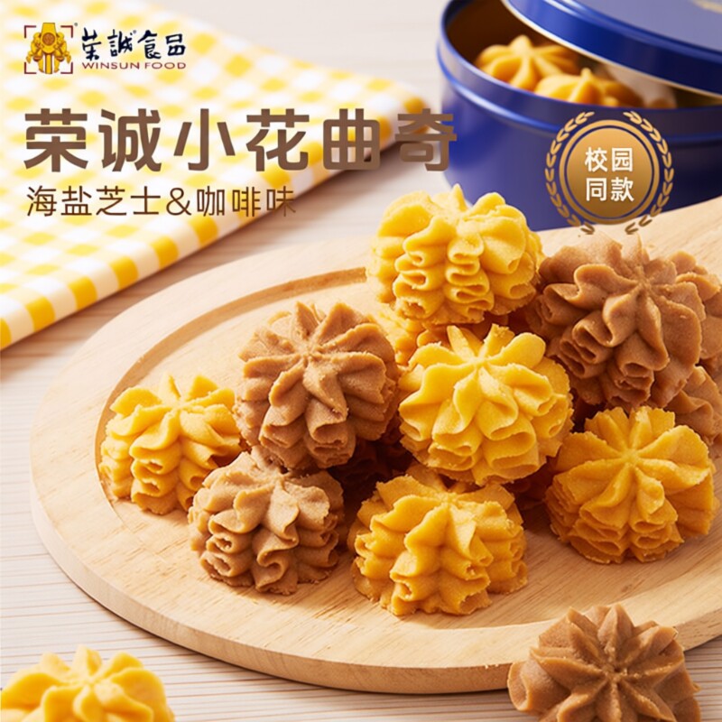 荣诚小花黄油曲奇海盐芝士咖啡校园办公室休闲零食饼干抹茶美味