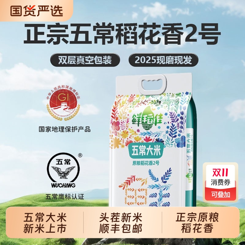 五常大米官方旗舰店2025年新米原粮稻花香2号东北大米五常5KG10KG