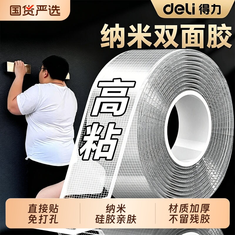得力网格纳米双面胶高粘度强力双