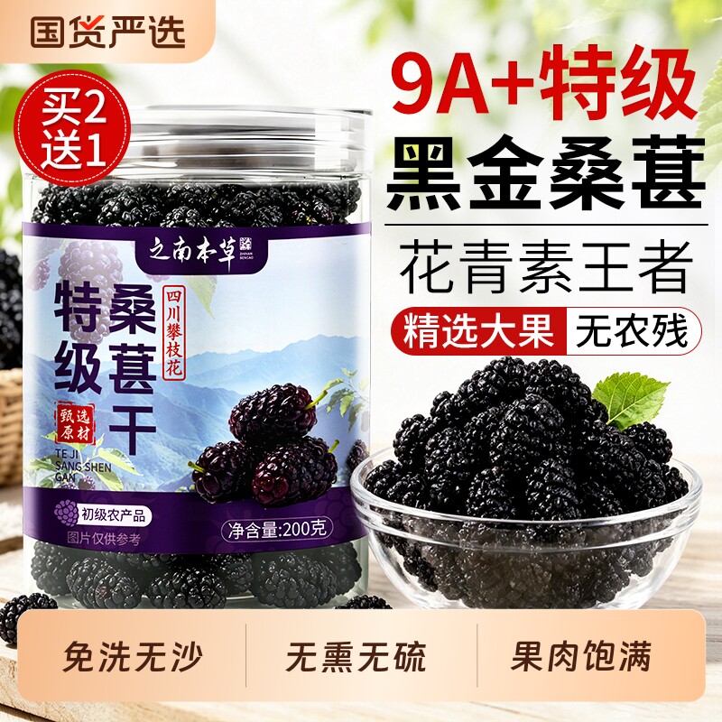 新疆桑葚干黑桑椹特级正品官方旗舰店中药材免洗即食泡水泡茶专用