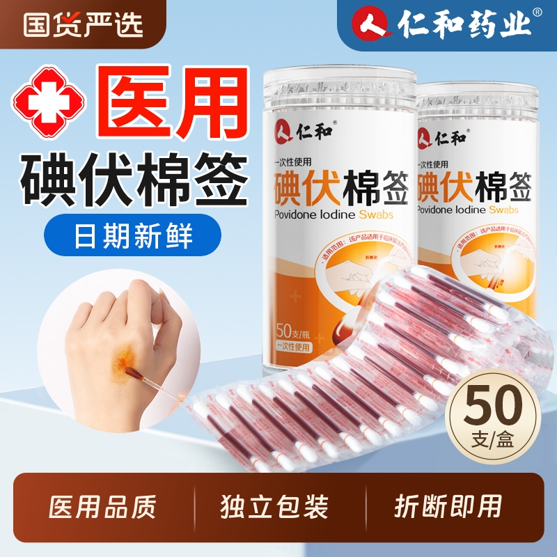 【全网热销NO.I】仁和碘伏棉签