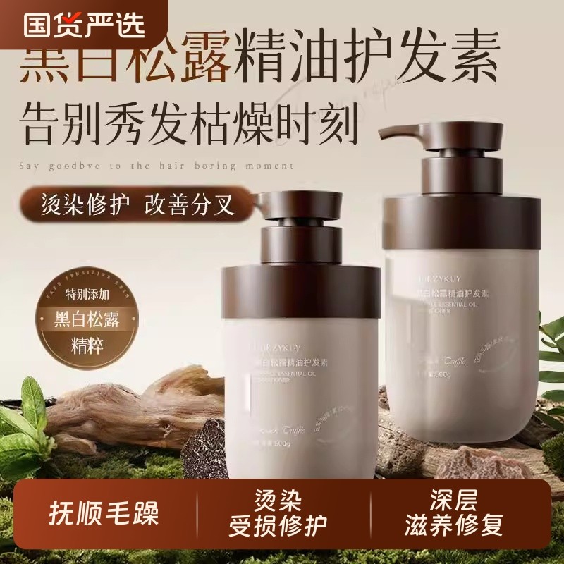 黑白松露精油护发素男女改善毛躁柔顺修复烫染干枯补持久留香顺滑