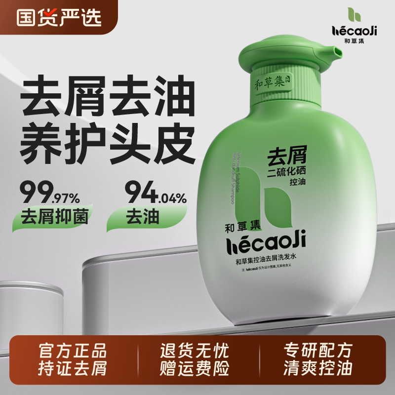 和草集止痒洗发水控油官方正品