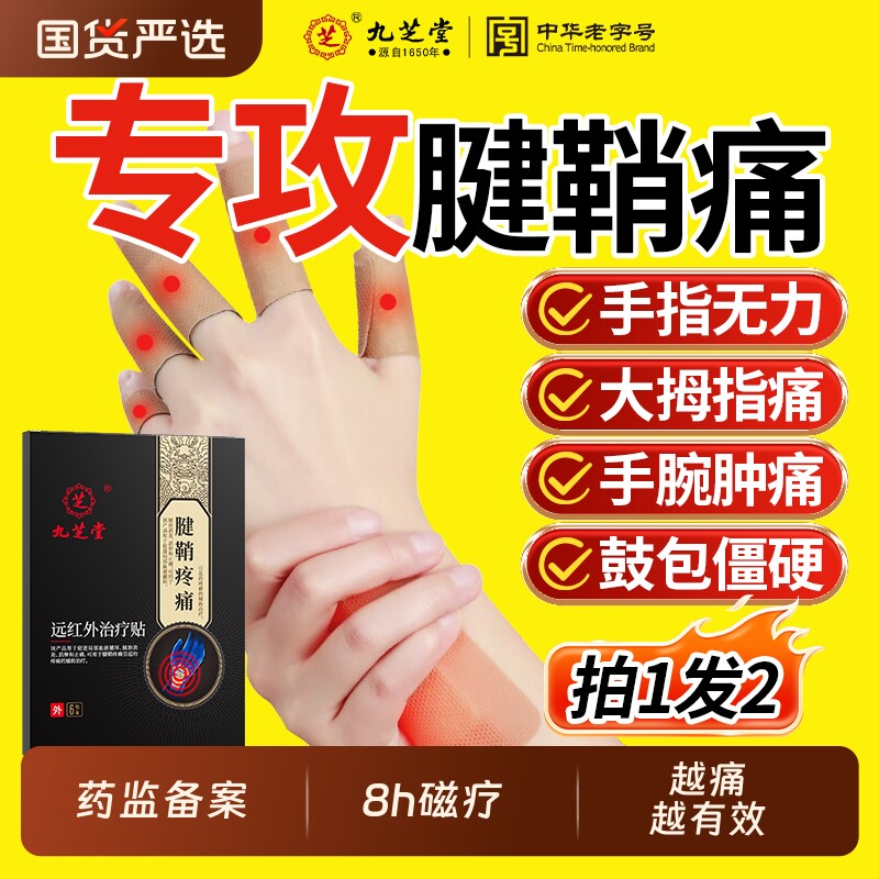 九芝堂腱鞘炎贴膏手腕疼痛热敷护腕扭伤手指关节鼓包囊肿远红外