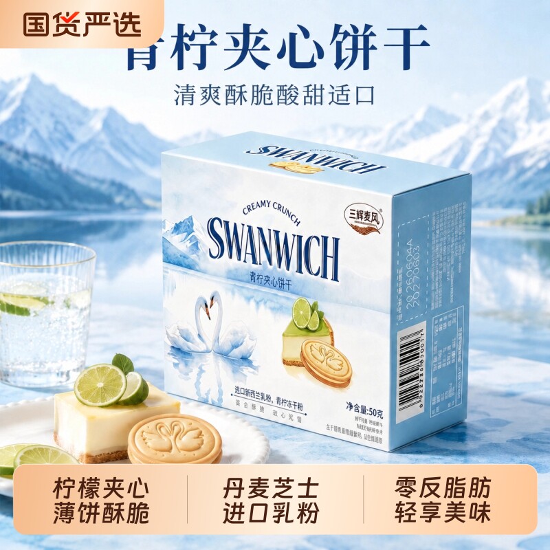 三辉麦风青柠/芝士夹心薄脆饼干图片