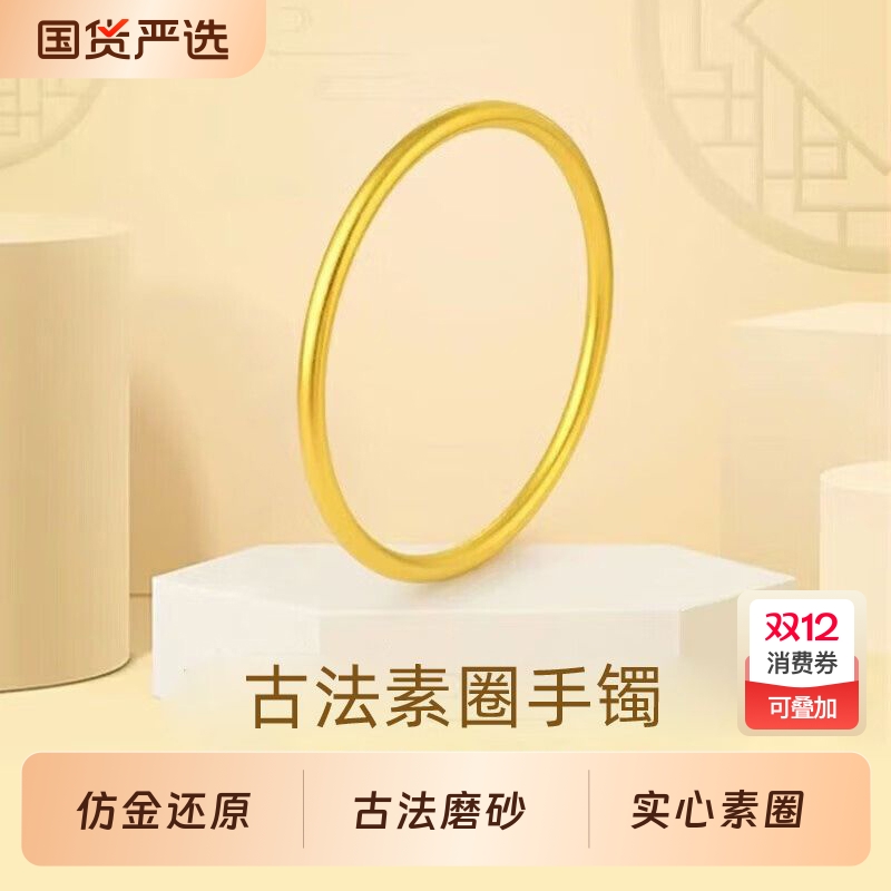 古法素圈手镯婚礼三金展示摆件女镯铜仿金传承简约叠戴两世欢手链