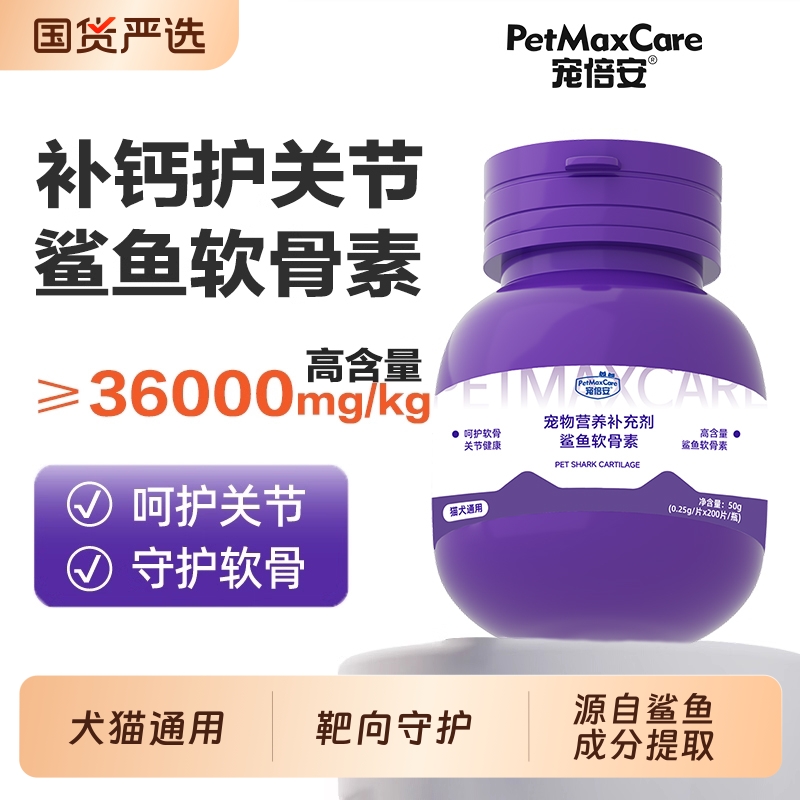 宠倍安鲨鱼软骨素狗狗猫咪补钙