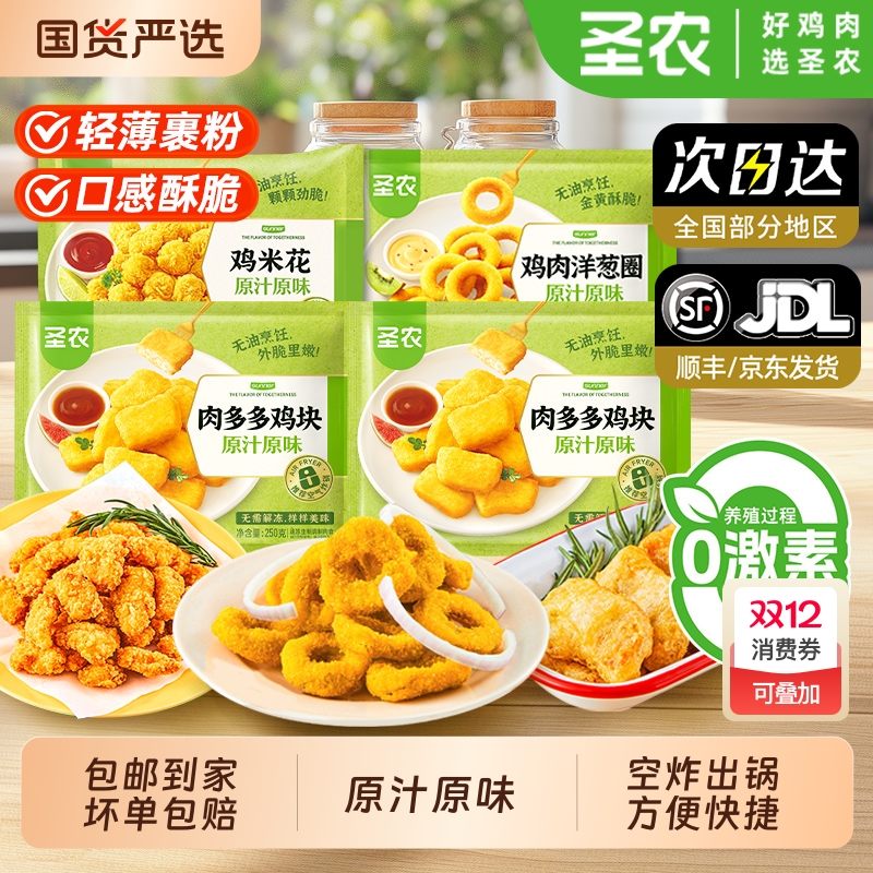 圣农原汁原味鸡米花250g*6包肉多多鸡块洋葱圈空气炸锅半成品食材