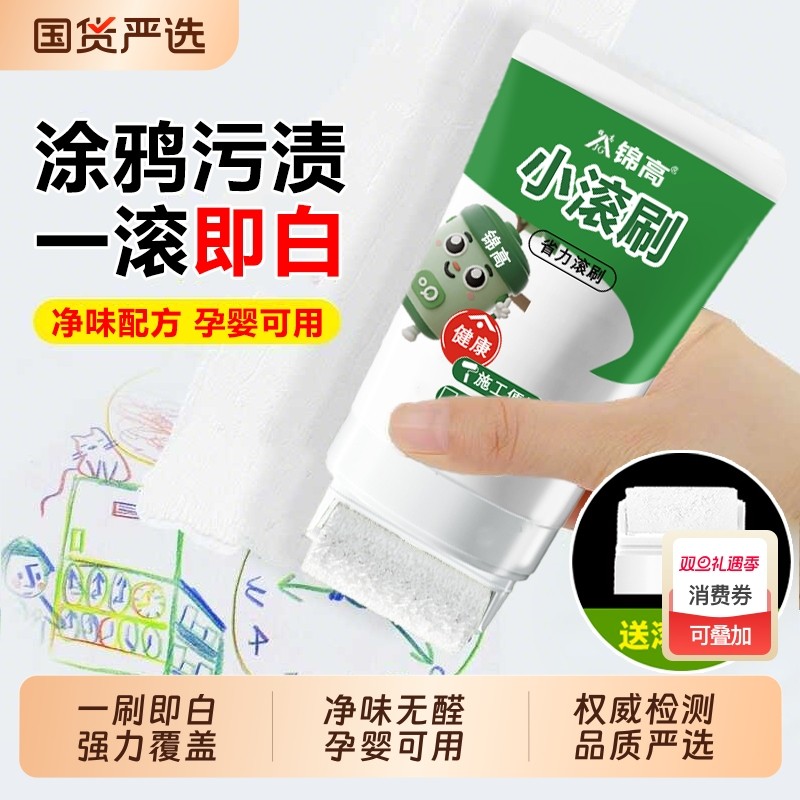 墙壁修复白墙面小滚刷补墙膏遮丑家用白色乳胶漆修补去污神器防霉