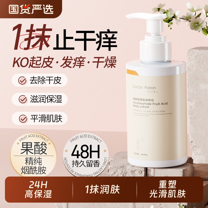 安伦博士烟酰胺美白身体乳果酸保湿补水持久留香皮肤干燥滋润润肤