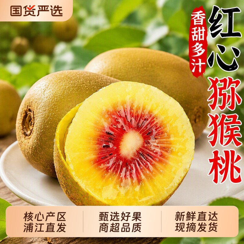 四川蒲江红心猕猴桃奇异果新鲜孕妇水果弥大果弥猴桃当季整箱包邮图片