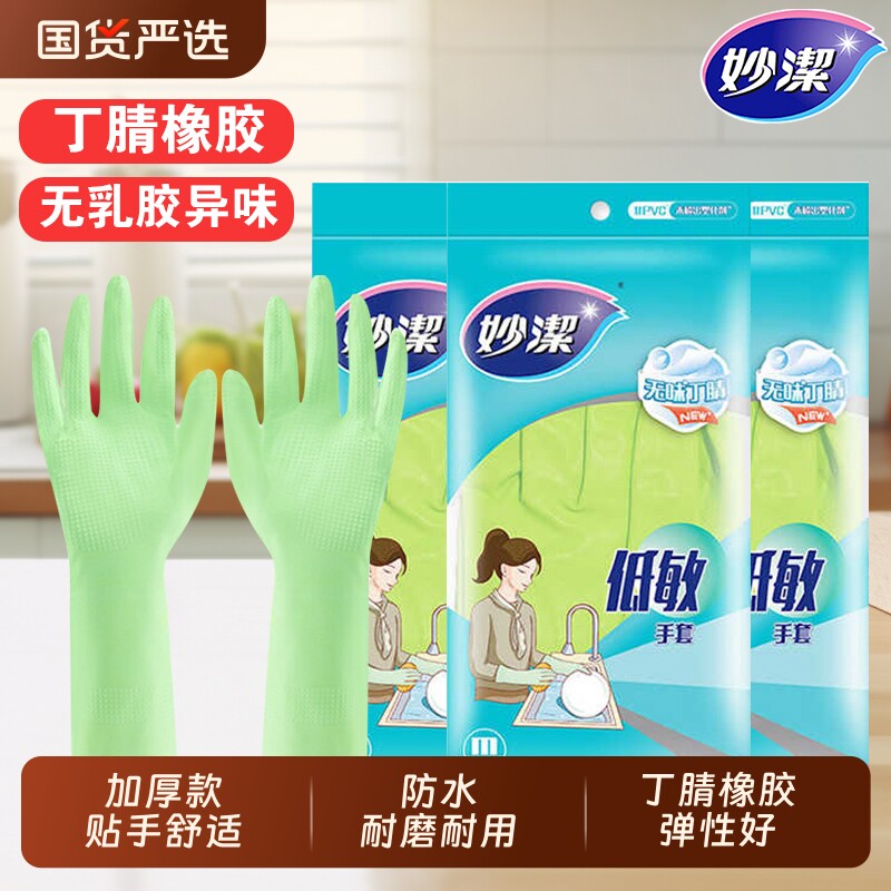 妙洁加厚乳胶洗碗手套防水加长图片