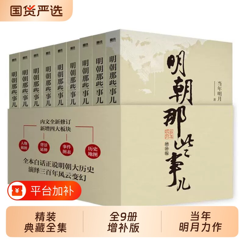 【当当专享印签版】明朝那些事儿增补版全套9册 当年明月作品 白话明史中国古代史通史记历史类书籍中小学生课外书 磨铁正版书籍